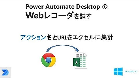 【超簡単　Ｗｅｂスクレイピング】Power Automate DesktopのＷｅｂレコーダーを試す  W17 PAD Web Recorder