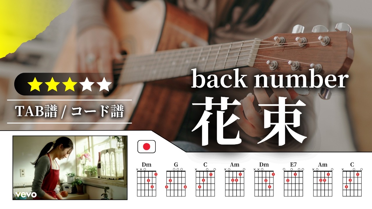 【★★★☆☆】back number：花束（簡単ver）【TAB譜・コード譜付き】