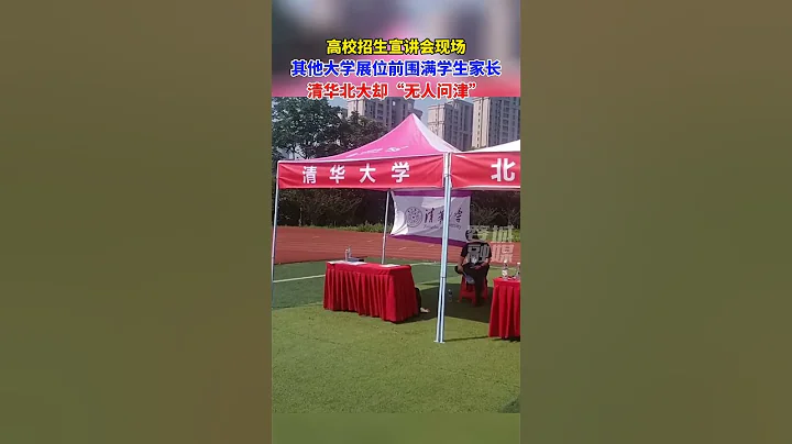 高校招生宣讲会现场，其他大学都围满了人，清华北大却“无人问津”#高考志愿填报 #高考成绩 #清华大学 #北京大学 #大学 - 天天要闻