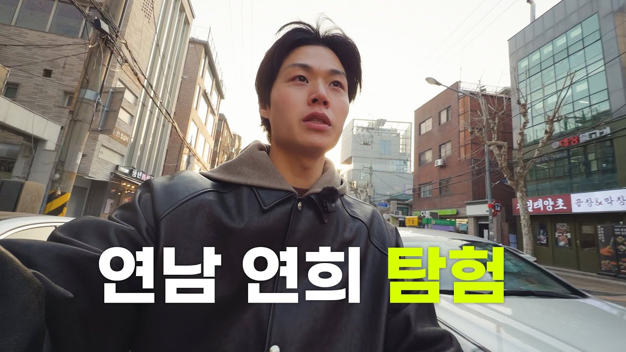 연남동, 연희동에서 제일 자주 가는 장소들