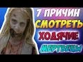 7 ПРИЧИН СМОТРЕТЬ "ХОДЯЧИЕ МЕРТВЕЦЫ"