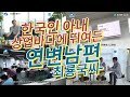 한국인 아내 연변남편【상업바다에 뛰여든 최룡국씨】이야기 2018