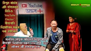 Youtube Doctor II Bipul Rabha II Binapani Theatre 2023  2024 II Ok Baba Ok II Assamese Comedy Video