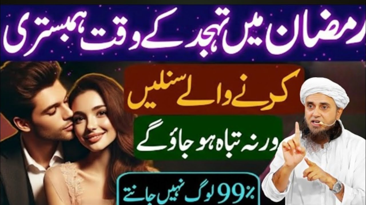 Ramzan Mein Tahajjud Ke Waqt Humbistri Karna Kaisa Hai | 99% Log Ye Ghalti Karte Hain | Tariq Masood