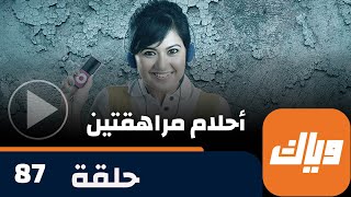 مسلسل أحلام مراهقتين - حلقة 87 -  حلقة كاملة | وياك