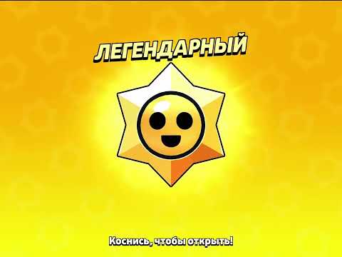 BrawlStars - Получил