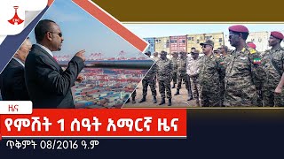 የምሽት 1 ሰዓት አማርኛ ዜናጥቅምት 08/2016 ዓ.ም  Etv | Ethiopia | News