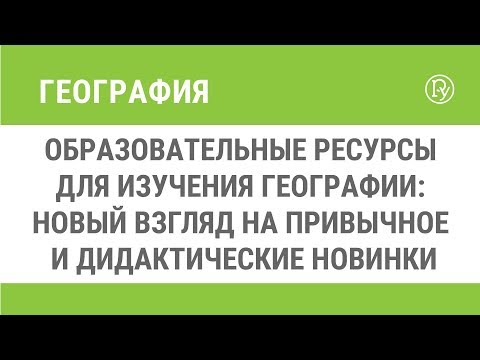 Образовательные ресурсы для изучения предмета «География»: традиционные и инновационные