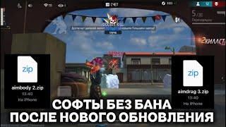 СОФТЫ БЕЗ БАНА ПОСЛЕ НОВОГО ОБНОВЛЕНИЯ 🔥 FREE FIRE СОФТ  screenshot 2