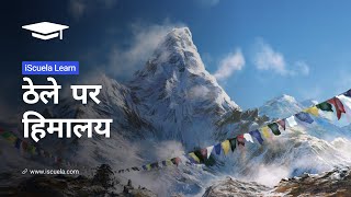 PB | Class 10 | Hindi | Chapter 16 | Thele Pr Himalya (PSEB)