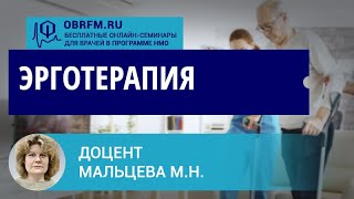 Доцент Мальцева М.Н.: Эрготерапия