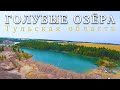 Кондуки, голубые озёра в Тульской области. Романцевские горы