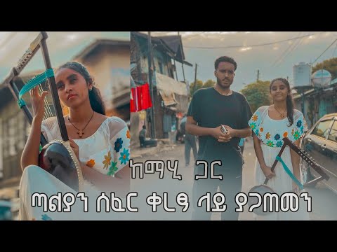 ከፍኖቷ ማሂ ጋርጣልያን ሰፈር ቀረፃ ላይ ያጋጠመን ነገር Mahider Assegid