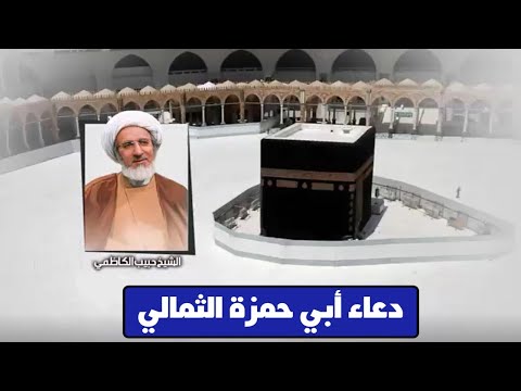دعاء ابي حمزة الثمالي الشيخ حبيب الکاظمي 4