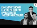 Как казахстанский стартап Prosper Pay привлек более 1 500 000$ инвестиций | The Tech