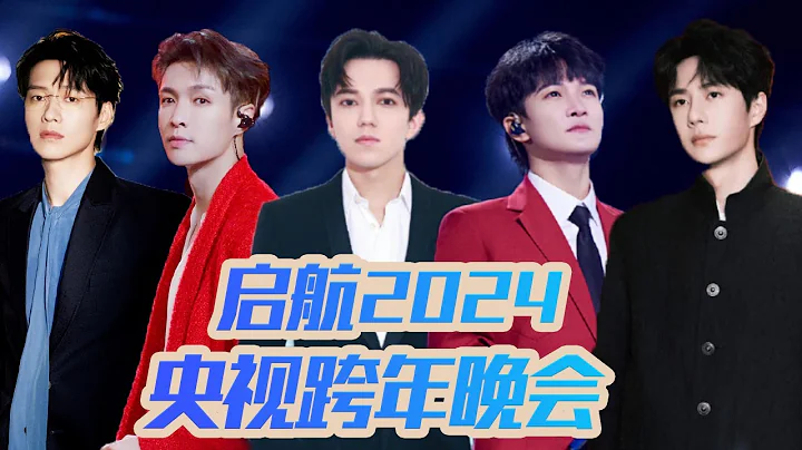 【純享】《啟航2024——中央廣播電視總台跨年晚會》#周深 #李玉剛 #希林娜依高 #魏大勛 #鳳凰傳奇 #王一博 #韓紅 #阿雲嘎 #迪瑪希 | 中國音樂電視 Music TV - 天天要聞