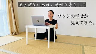 【ミニマリスト4年目】モノが少ないのは地味ですか？私なりの幸せが見えてきた。