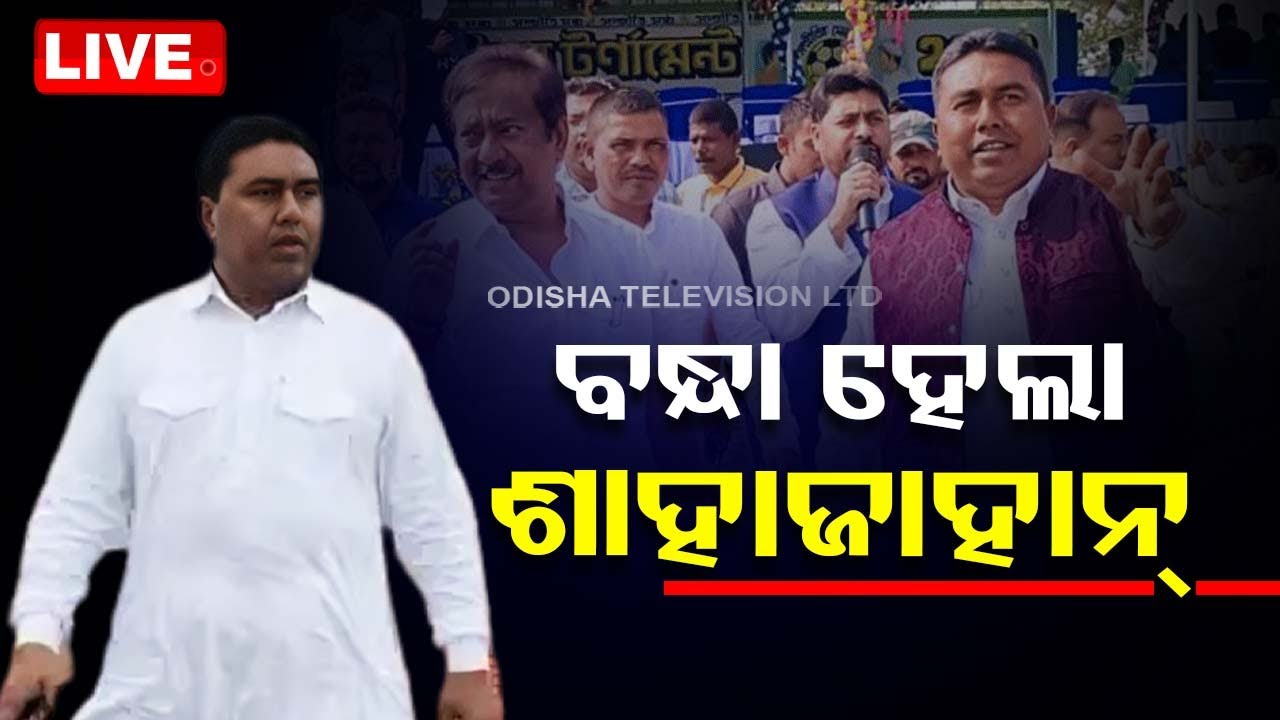 Live | ସନ୍ଦେଶଖାଲି ବିବାଦ, ବନ୍ଧା ହେଲେ ଶାହାଜାହାନ୍ | Sandeshhhali, TMC Leader Sahajahan Arrested