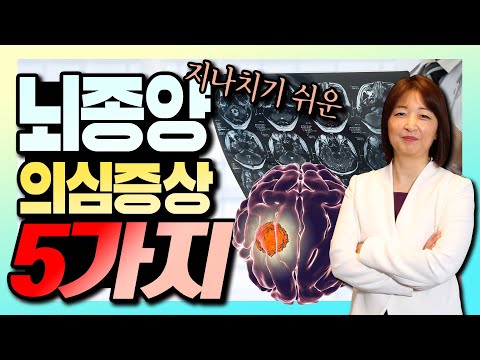 아침에 일어나자마자 &rsquo;이것&rsquo;하면 뇌종양 의심하라?! - 신경외과 신사부 #5