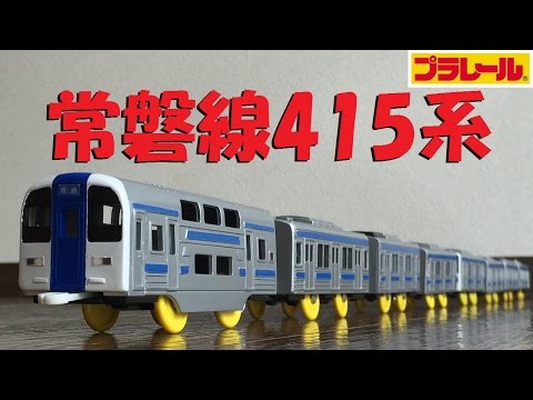 プラレール】常磐線415系ステンレス車を8両編成にしてみた - YouTube
