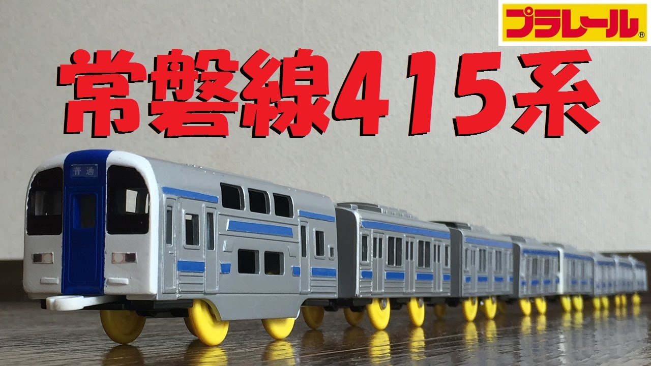 プラレール常磐線415系1900番台 改造 - 鉄道模型