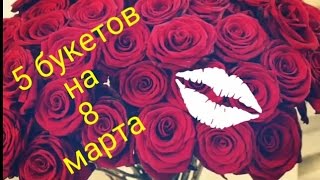 5 букетов на 8 марта