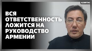 Ильгар Велизаде: Вся ответственность ложится на руководство Армении