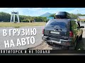 В Грузию на авто. Пятигорск