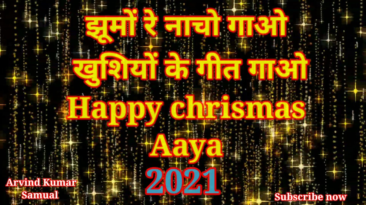 Jhumo re nacho gawo     happy Christmas aaya    Arvindkumarsamual 