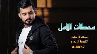 محطات الامل –لي متى ياوقت وظروفي ظروف –عبدالله آل مخلص  (حصرياً) | 2022