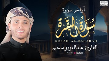 تلاوة خاشعة بارك بيها يومك - أواخر سورة البقرة بـ صوت القارئ عبدالعزيز سحيم📿