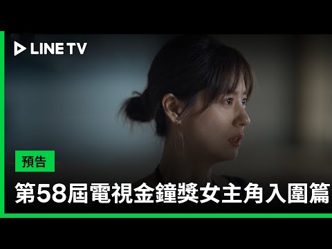 【第58屆金鐘獎頒獎典禮 戲劇類】預告：女主角入圍篇| LINE TV 共享追劇生活