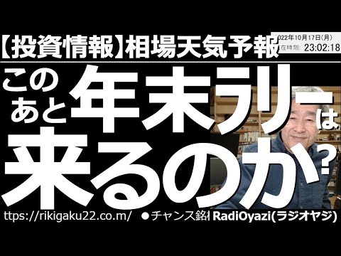 【相場天気予報(総合投資情報)】このあと年末ラリーは来るのか？　週末に下落したNYダウなどの米株指数だが、週明けは上昇している。このあとしばらく大きな経済指標もない。株価が上昇する可能性がありそうだ。