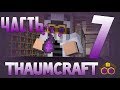 Гайд - Thaumcraft 6 - Часть 7 (Всё о потустороннем)