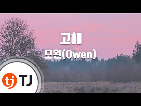 Tj노래방] 고해 - 오왼(Owen) / Tj Karaoke | 노래 가사