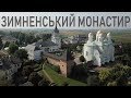 Зимненський монастир. Аерозйомка.