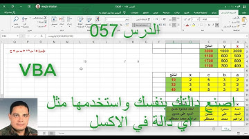 اكسل vba / الدرس 057/ اصنع دالتك بنفسك بطريقة اكثر سهولة  مثل اي دالة في الاكسل Function  !!؟؟