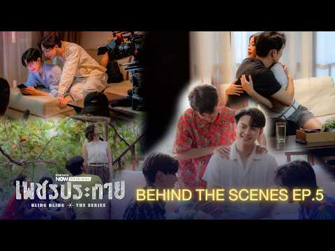 เบื้องหลัง ตอนที่ 5 I ซีรีส์เพชรประกาย I Blingbling The Series