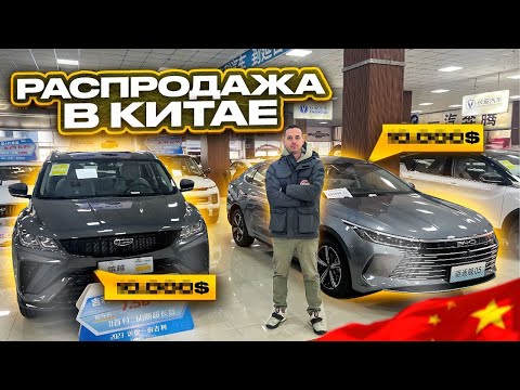 Часть 1.  Распродажа в Китае 2024!!!  Обзор б/у Авто рынка Китая. Цены январь 2024!