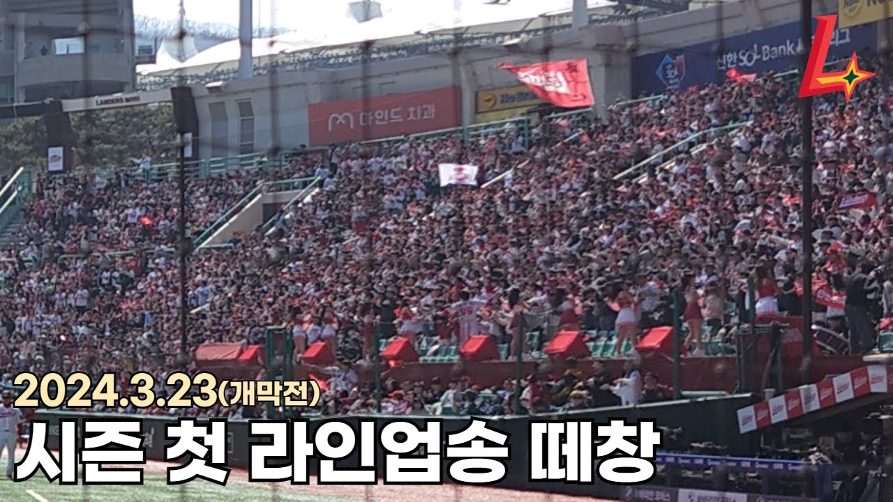 240323 SSG랜더스 시즌 첫 라인업송