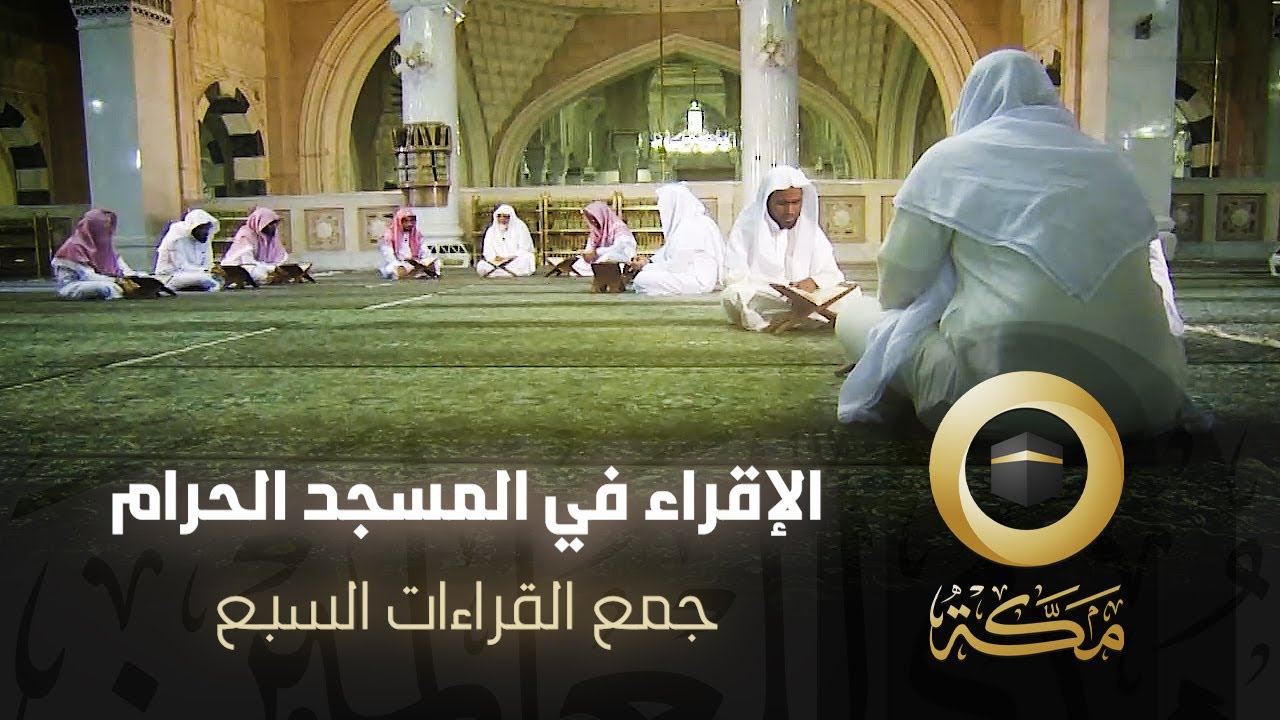 جمع القراءات السبع | الإقراء في المسجد الحرام | قناة مكة