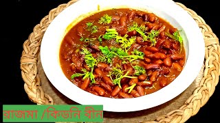 কিডনি বীন /রাজমা রেসিপি || Kidney Bean recipe /Rajma ||