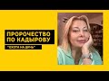 Кадыров готовится к во*не, Симоньян ревнует Пугачеву, Соловьев угрожает Бербок, Сальдо сошел с ума