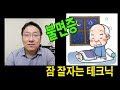 수면제없이 불면증에서 벗어나는 테크닉