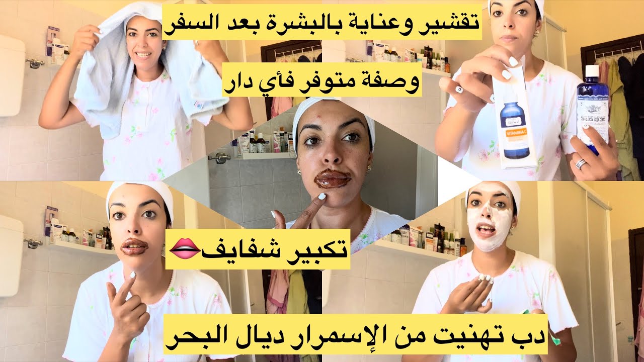 #روتيني لتقشير و#تفتيح_البشرة ☺️بعد السفر #احسن #مقشر #ماسك كولشي عندك فدارك