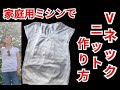 夏の手作り服ニットVネックカットソーを家庭用ミシンで縫う方法と作り方[型紙あり]