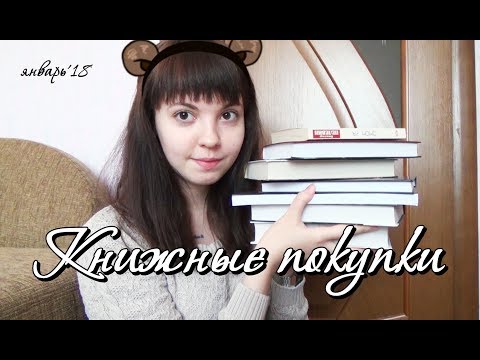 Видео: Это выше моих сил || Книжные покупки Январь 2018