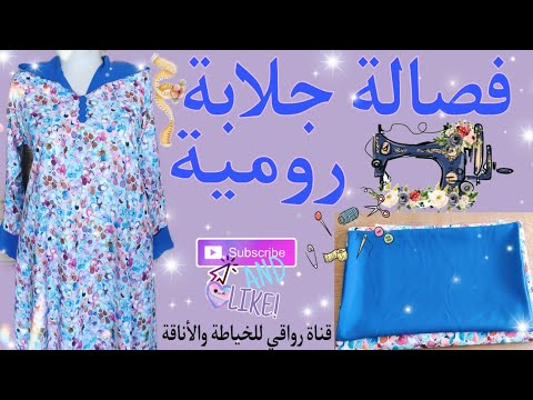 طريقة خياطة جلابة رومية بالقب ولكمام مغلفين بأسهل طريقة للمبتدئين
