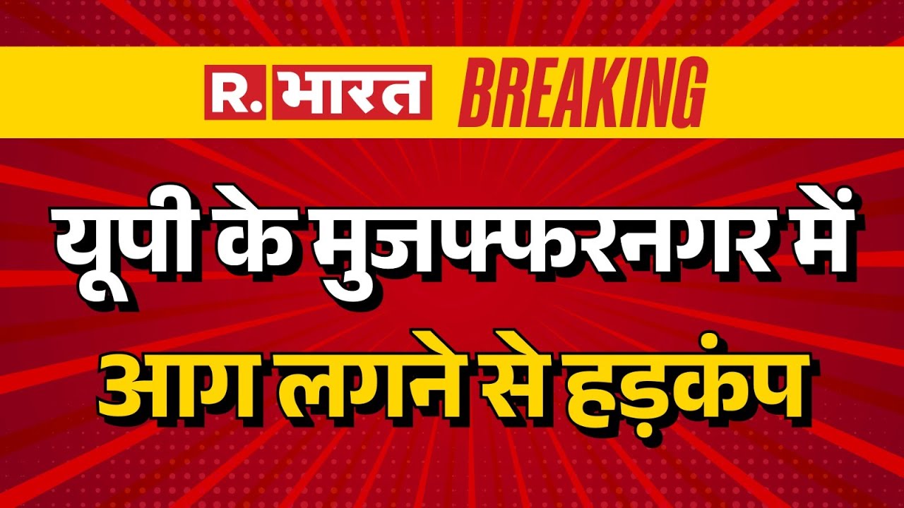 Muzaffarnagar Fire Incident: यूपी के मुजफ्फरनगर में आग लगने से हड़कंप! UP Fire Breakout
