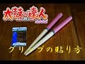 マイバチのグリップの綺麗な巻き方【太鼓の達人】